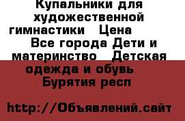 Купальники для художественной гимнастики › Цена ­ 4 000 - Все города Дети и материнство » Детская одежда и обувь   . Бурятия респ.